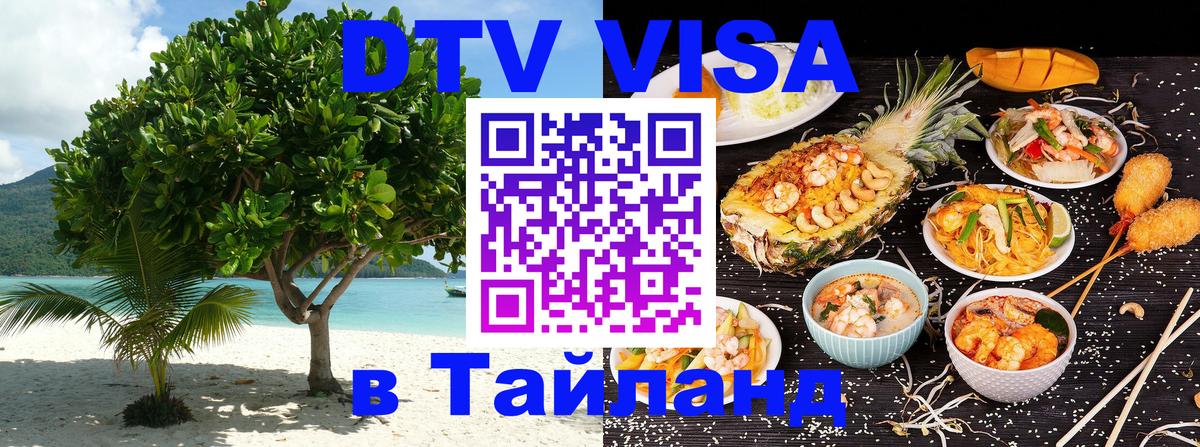 Стоимость и условия DTV визы — оформление в Таиланд под ключ - Новошахтинск  18.11.2025 
