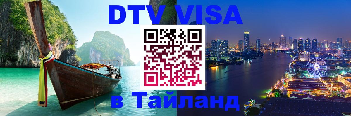 Оформить DTV визу в Тайланд Новошахтинск Оформить DTV визу в Тайланд Новошахтинск